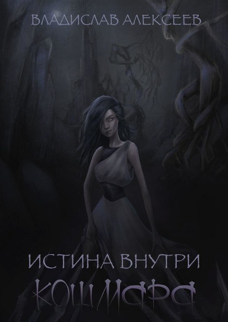 Истина внутри кошмара, Владислав Алексеев
