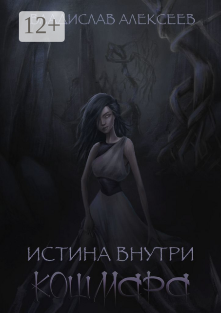 Истина внутри кошмара, Владислав Алексеев