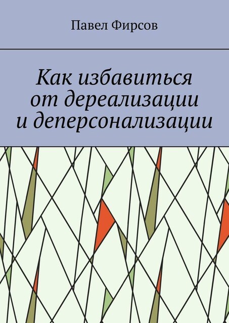 Как избавиться от дереализации и деперсонализации, Павел Фирсов