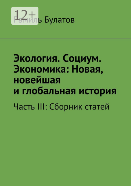 Экология. Социум. Экономика: Новая, новейшая и глобальная история. Часть III