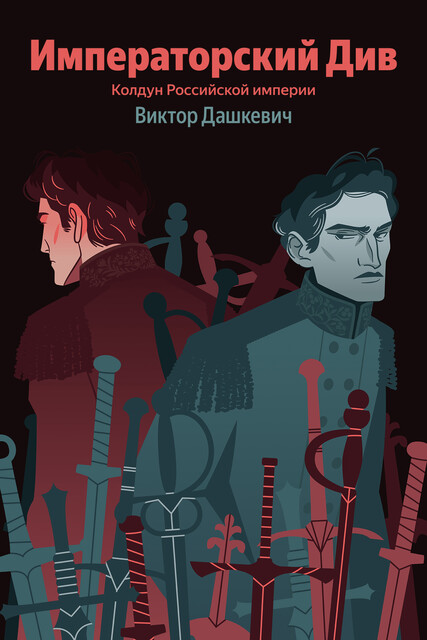 Императорский Див. Колдун Российской империи