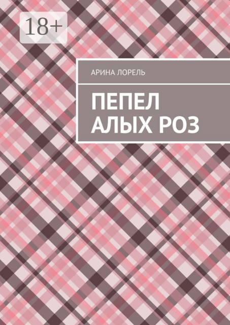 Пепел алых роз