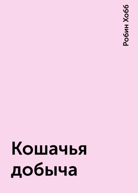 Кошачья добыча
