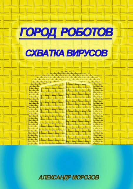 Город роботов. Схватка вирусов, Александр Морозов