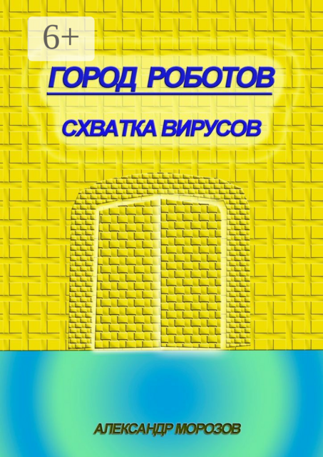 Город роботов. Схватка вирусов