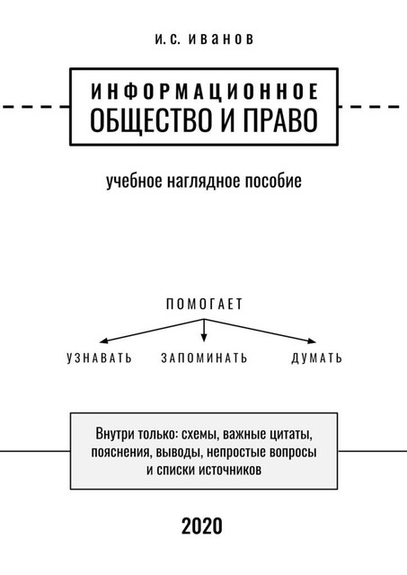 Информационное общество и право, И.С. Иванов