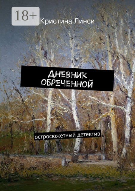 Дневник обреченной. остросюжетный детектив