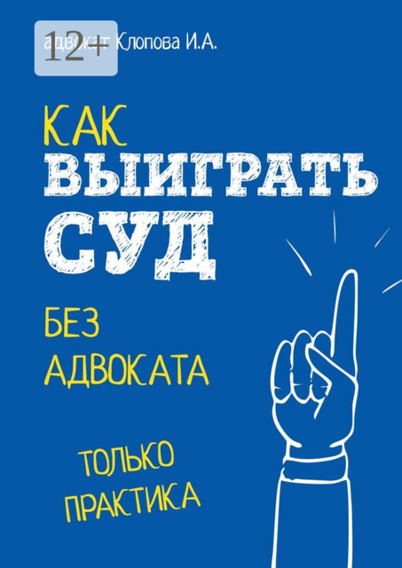 Как выиграть суд без адвоката