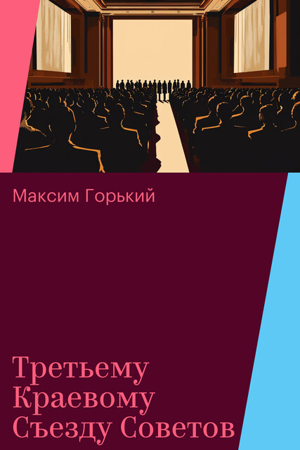 Третьему Краевому Съезду Советов