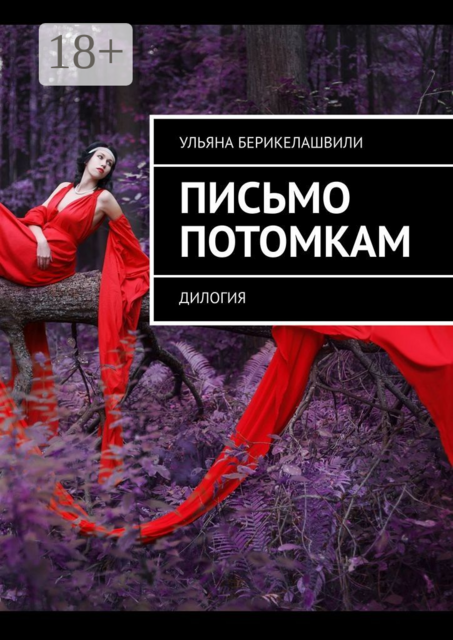 Письмо потомкам. Дилогия