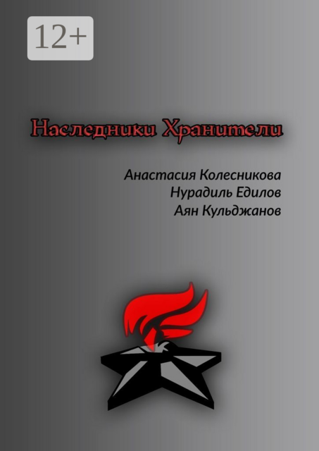 Наследники. Хранители
