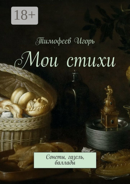 Мои стихи. Сонеты, газель, баллады