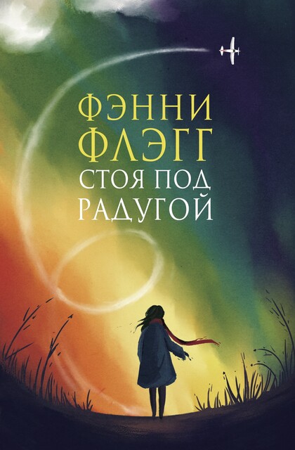 Стоя под радугой