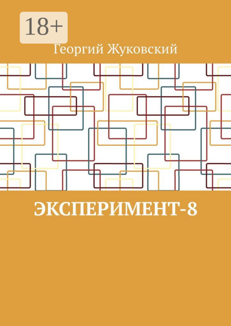 Эксперимент-8