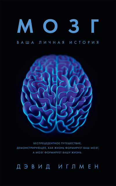 Мозг: Ваша личная история