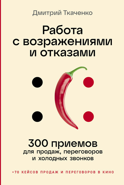 Работа с возражениями и отказами: 300 приемов для продаж, переговоров и холодных звонков, Дмитрий Ткаченко