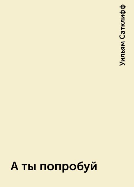 А ты попробуй