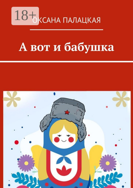 А вот и бабушка