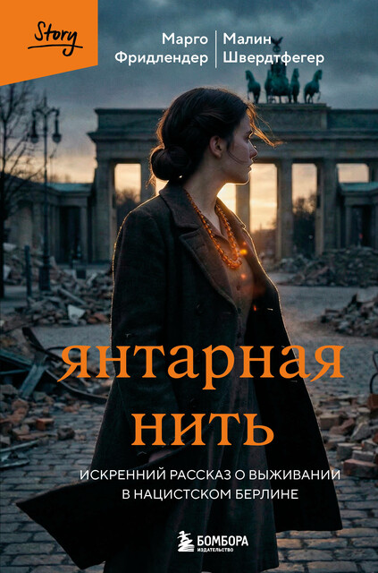 Янтарная нить. Искренний рассказ о выживании в нацистском Берлине