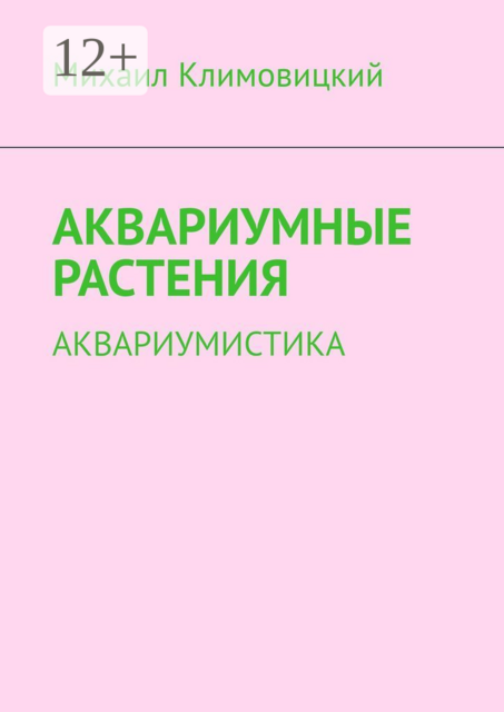 Аквариумные растения. Аквариумистика, Михаил Климовицкий