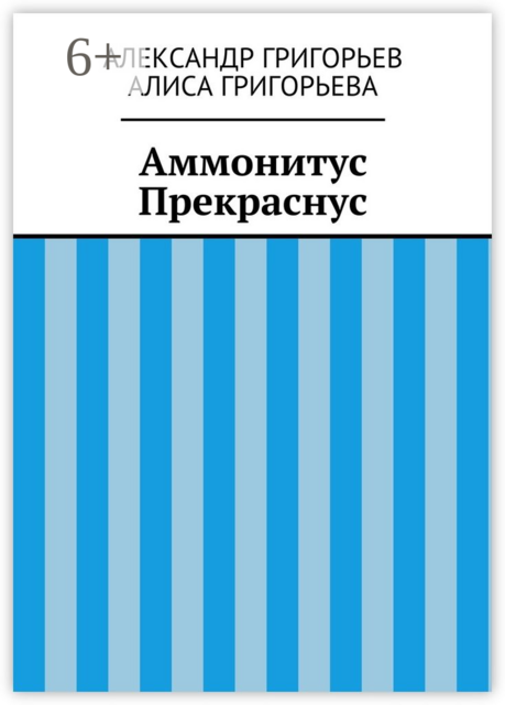 Аммонитус Прекраснус
