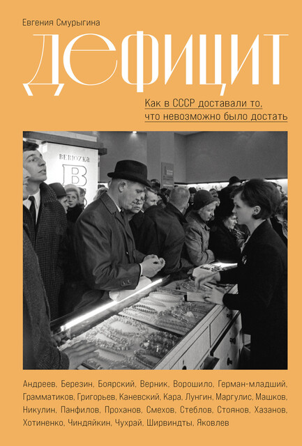 Дефицит: Как в СССР доставали то, что невозможно было достать