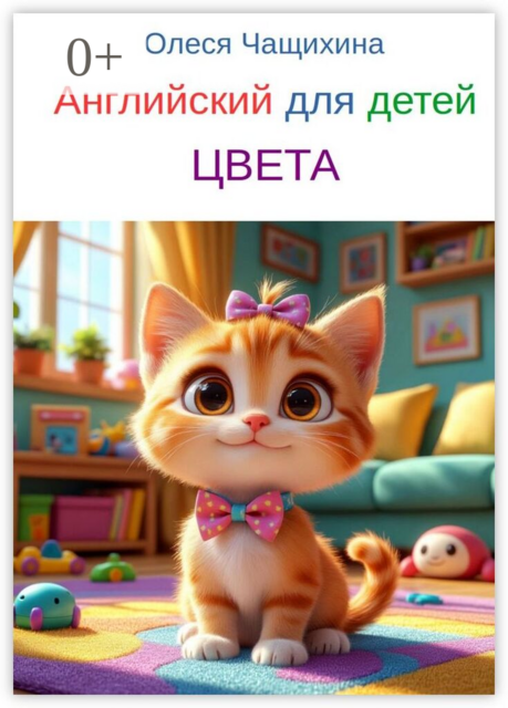 Английский для детей. Цвета. English for children. Colors