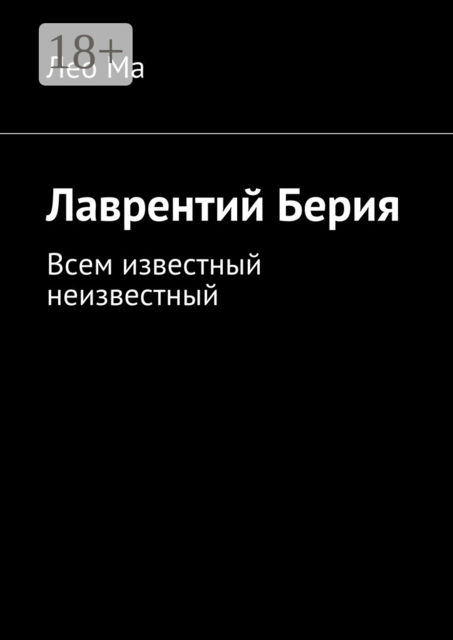 Лаврентий Берия. Всем известный неизвестный, Лео Ма