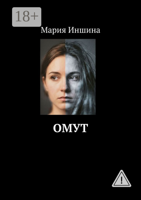 Омут