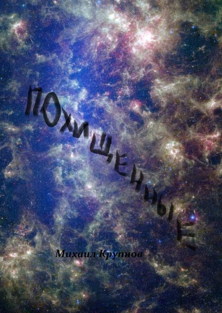 Похищенные
