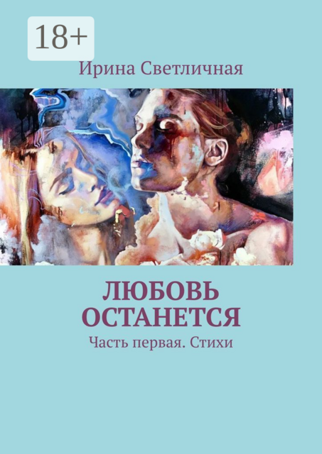 Любовь останется. Часть первая
