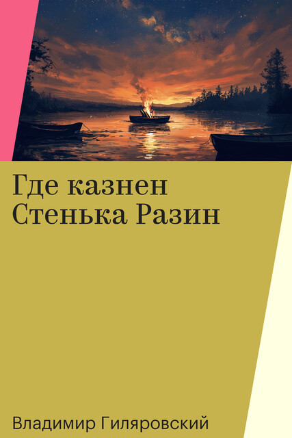 Где казнен Стенька Разин