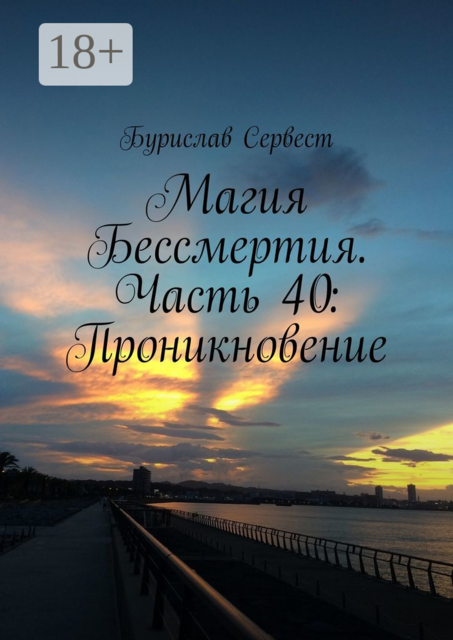 Магия Бессмертия. Часть 40: Проникновение