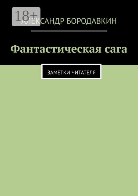 Фантастическая сага. Заметки читателя, Александр Бородавкин