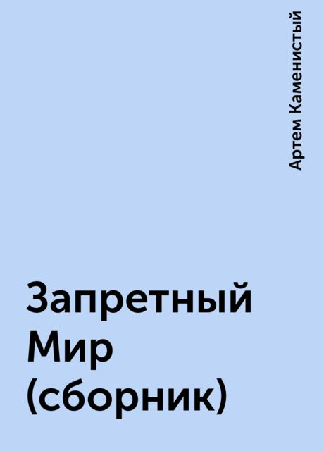 Запретный Мир (сборник)