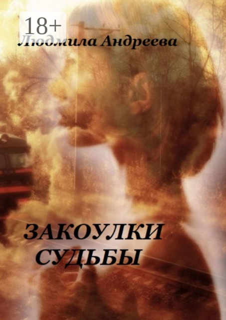 Закоулки судьбы