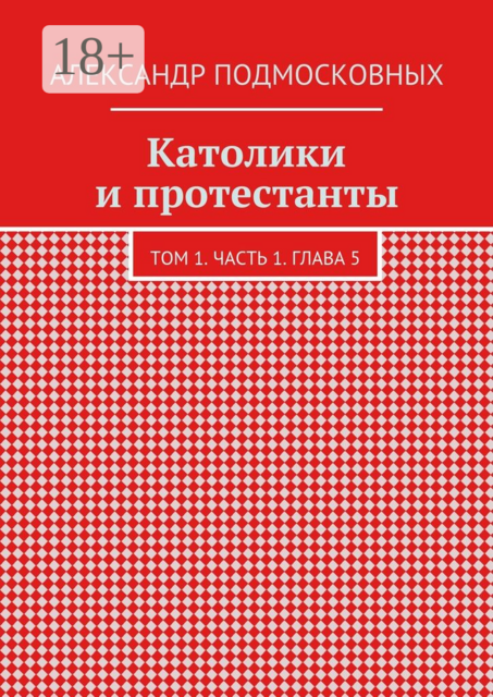 Католики и протестанты. Том 1. Часть 1. Глава 5