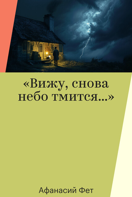 «Вижу, снова небо тмится…»