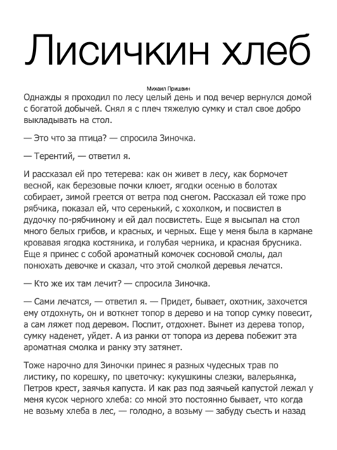 Пришвин. Лисичкин хлеб