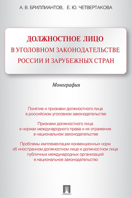 Должностное лицо в уголовном законодательстве России и зарубежных стран. Монография