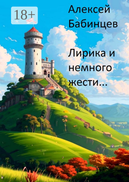 Лирика и немного жести