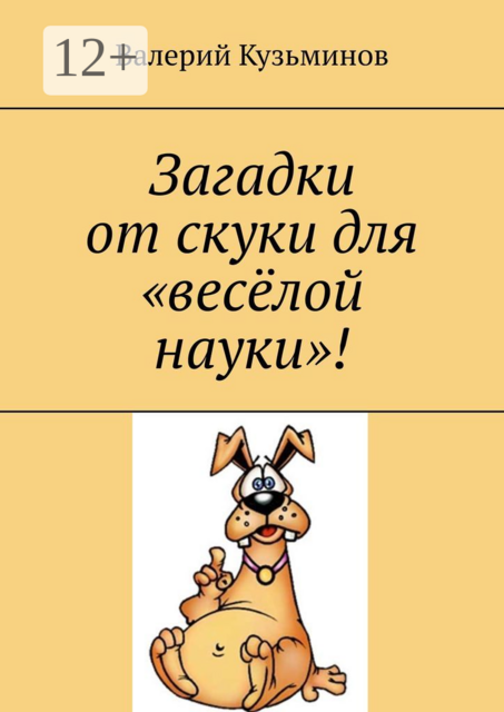 Загадки от скуки для «весёлой науки»