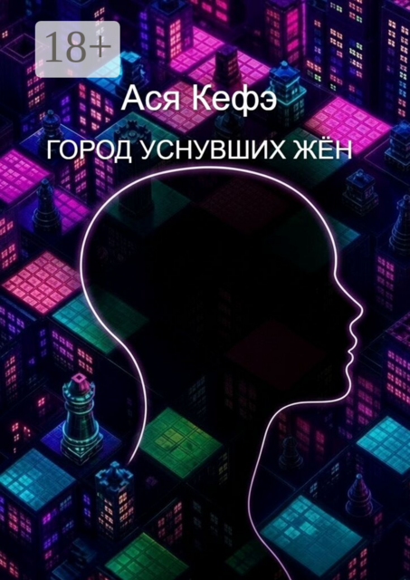 Город уснувших жён