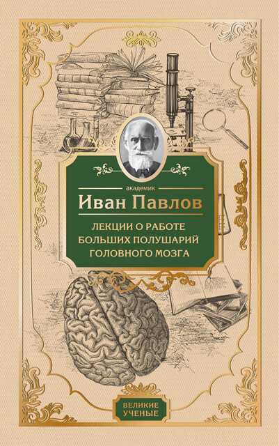 Лекции о работе больших полушарий головного мозга, Иван Павлов