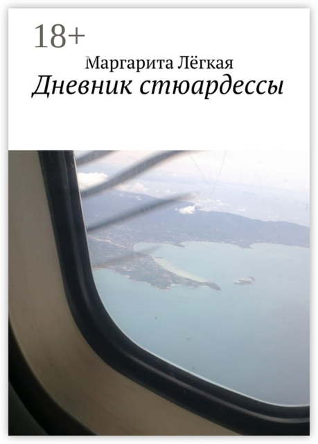 Дневник стюардессы, Маргарита Лёгкая