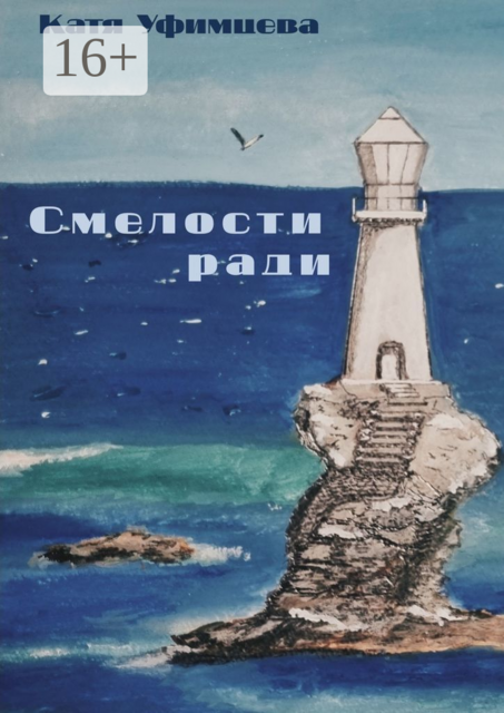 Смелости ради, Катя Уфимцева