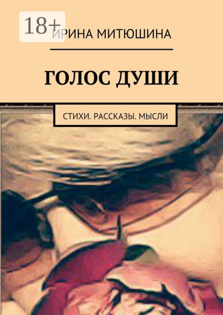 Голос души