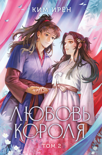 Любовь короля. Том 2, Ким Ирён
