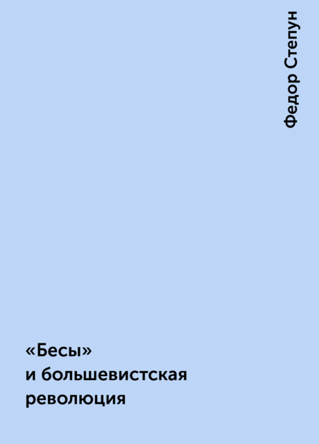«Бесы» и большевистская революция