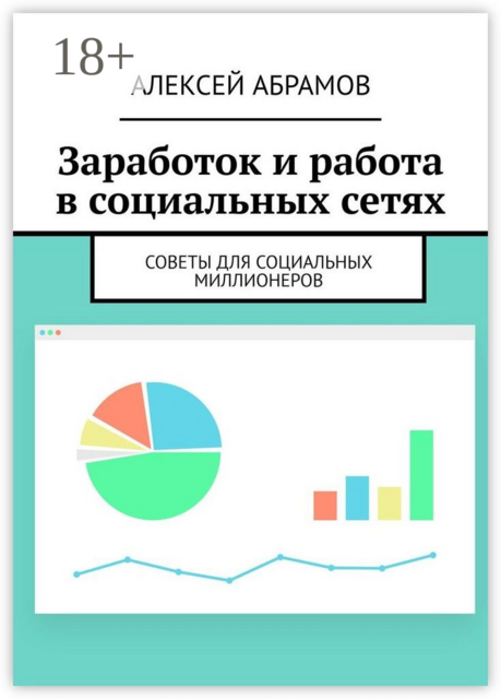 Заработок и работа в социальных сетях. Советы для социальных миллионеров